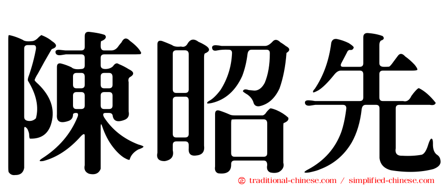 陳昭先