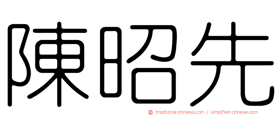 陳昭先