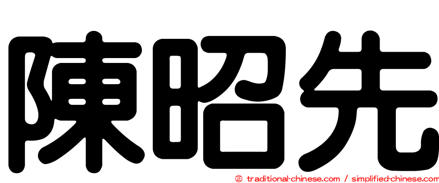 陳昭先
