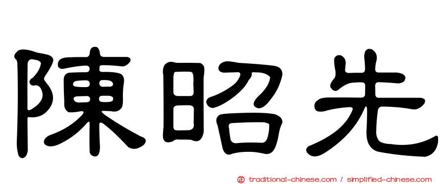 陳昭先