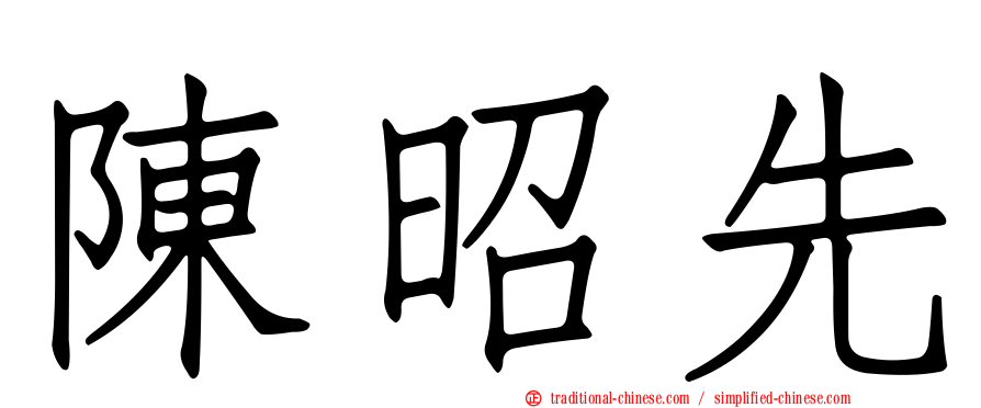 陳昭先