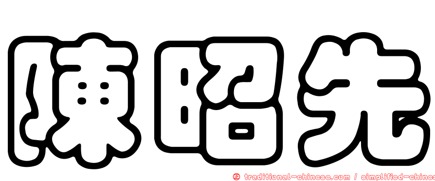 陳昭先