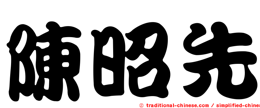 陳昭先