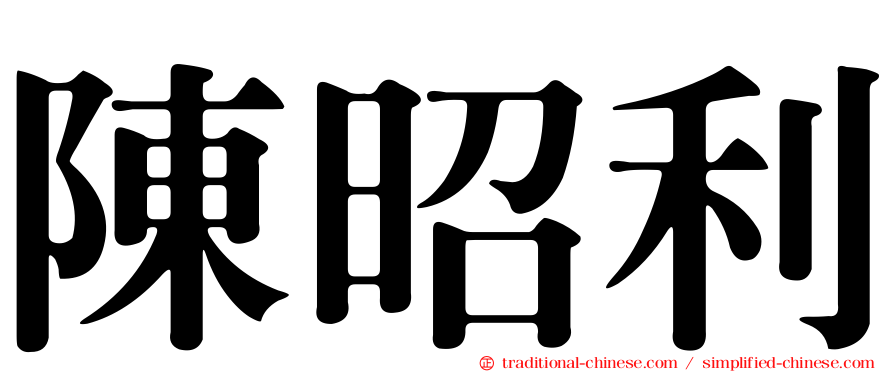 陳昭利