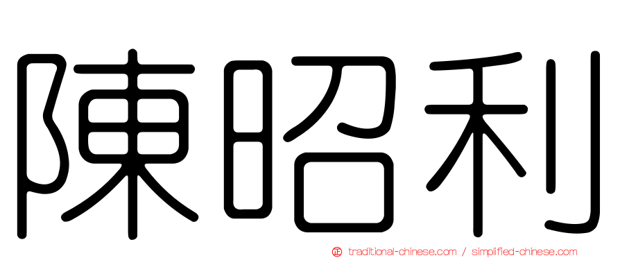 陳昭利
