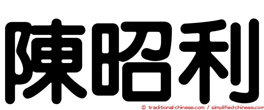 陳昭利