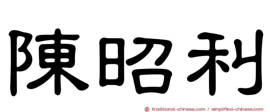 陳昭利