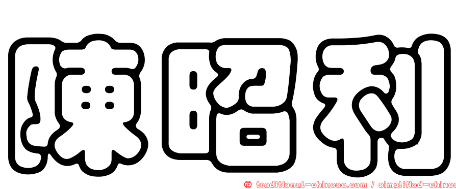 陳昭利
