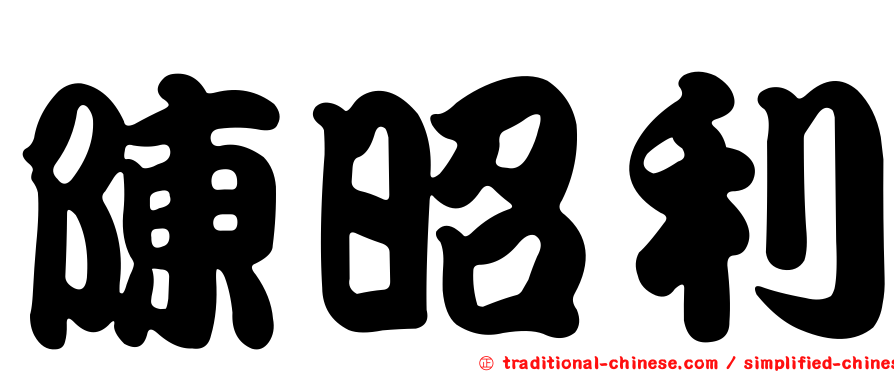 陳昭利
