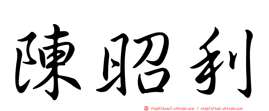 陳昭利