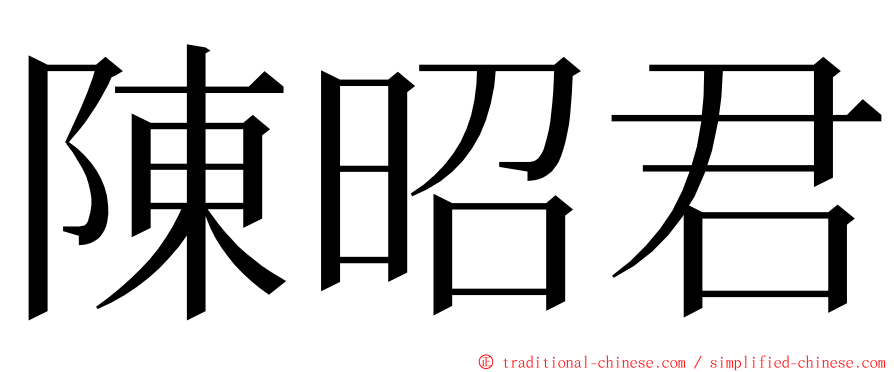 陳昭君 ming font