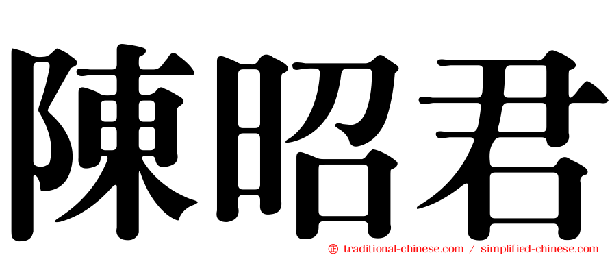 陳昭君