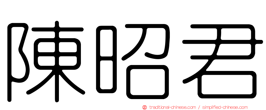 陳昭君