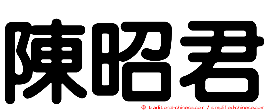 陳昭君