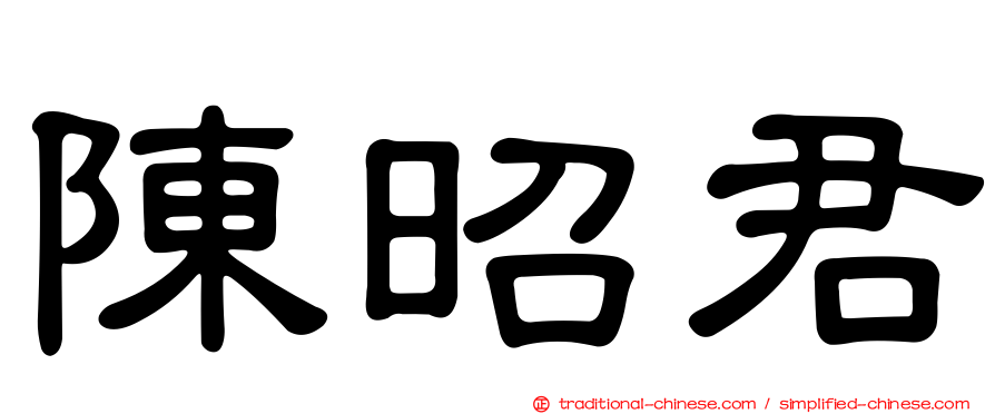 陳昭君