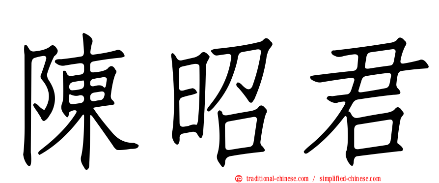 陳昭君