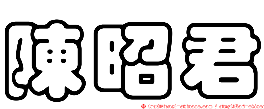 陳昭君