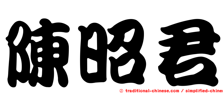 陳昭君