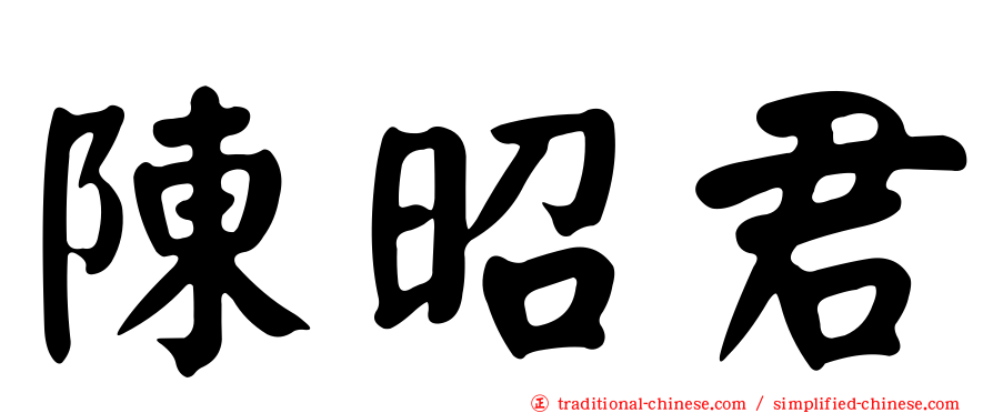 陳昭君