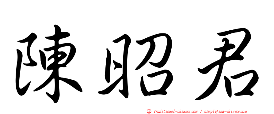 陳昭君