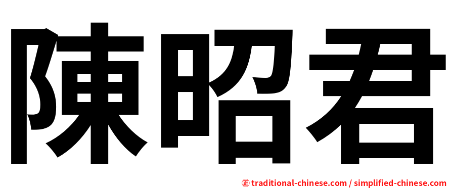 陳昭君