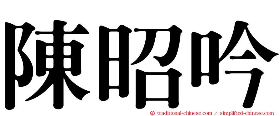 陳昭吟
