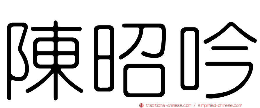 陳昭吟