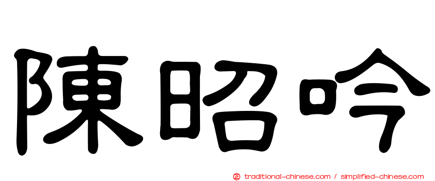 陳昭吟