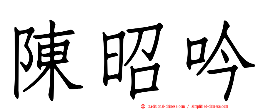 陳昭吟