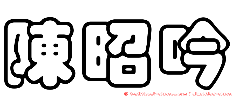 陳昭吟