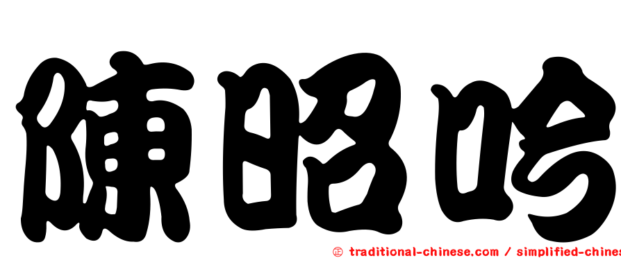 陳昭吟