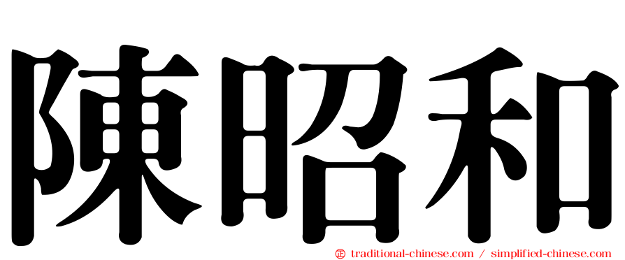陳昭和