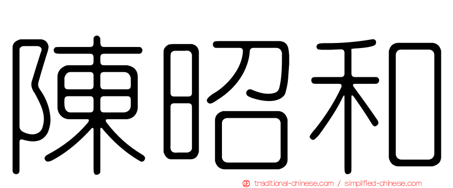 陳昭和