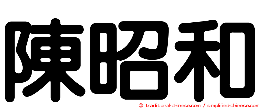 陳昭和