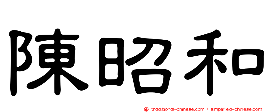 陳昭和