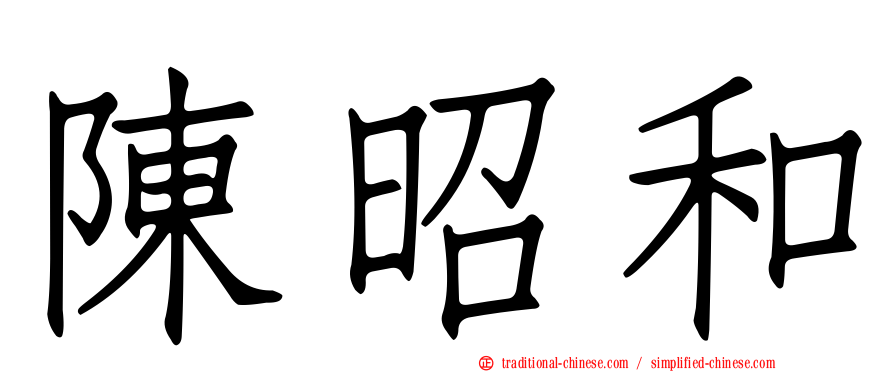 陳昭和