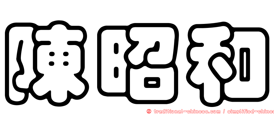 陳昭和