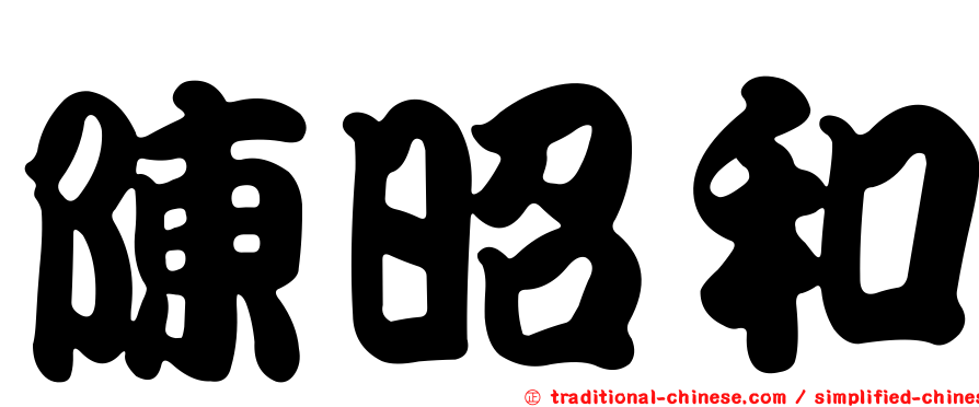 陳昭和