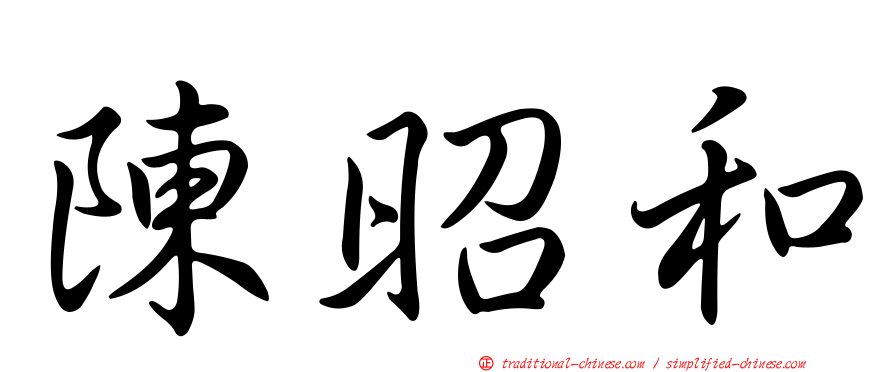 陳昭和