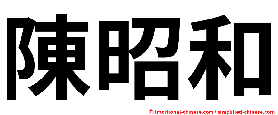 陳昭和