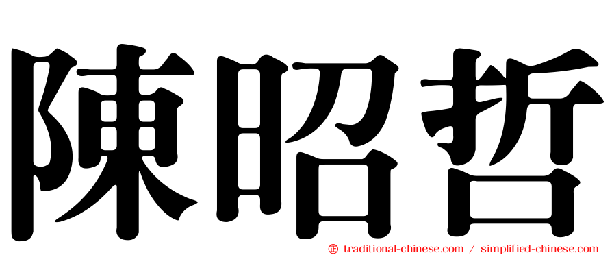 陳昭哲