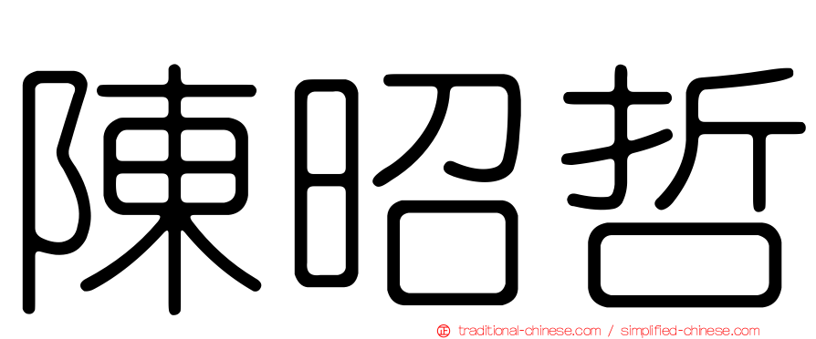 陳昭哲