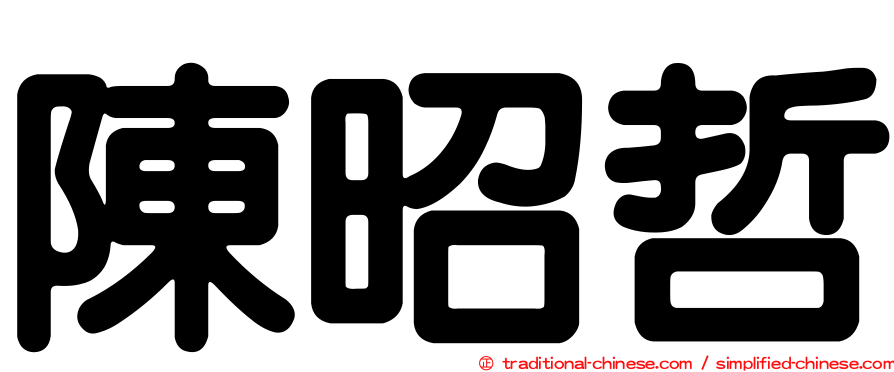 陳昭哲