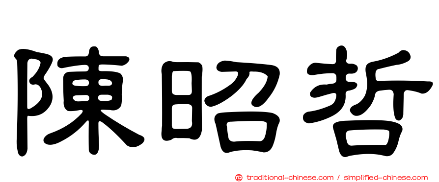 陳昭哲