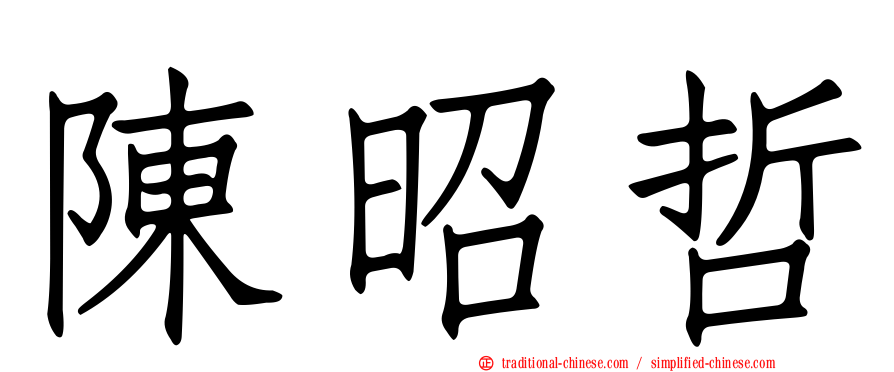 陳昭哲