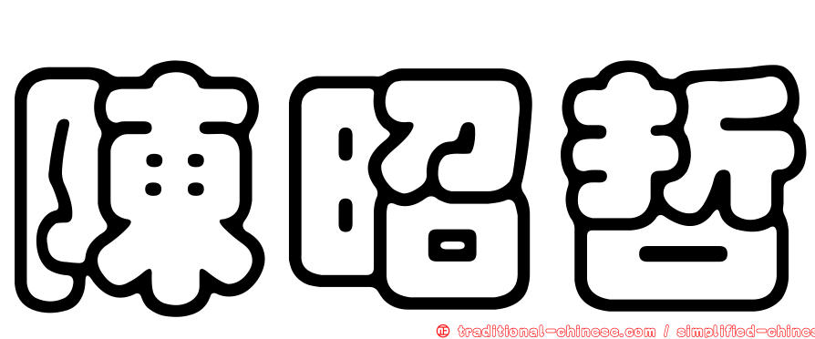陳昭哲