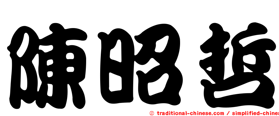 陳昭哲