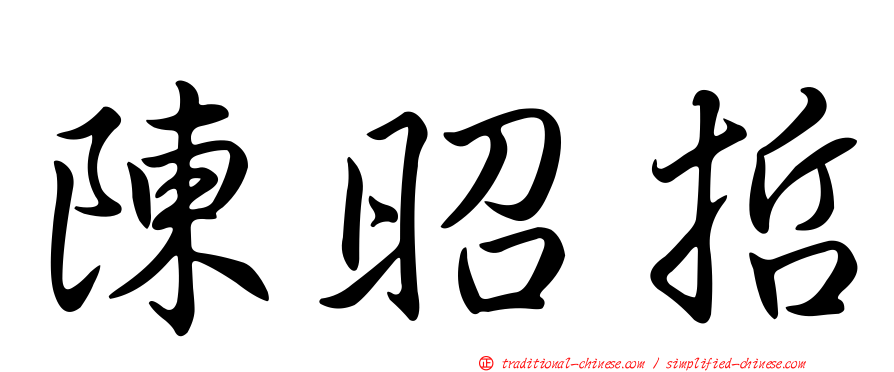 陳昭哲
