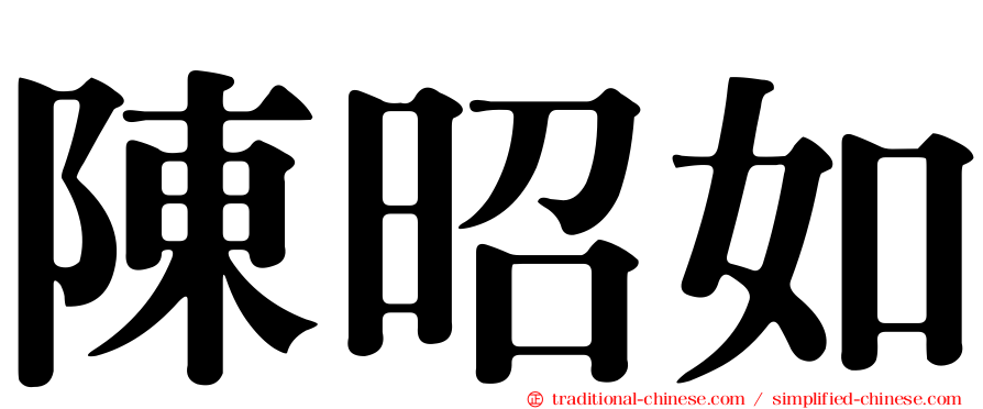 陳昭如