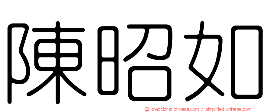 陳昭如